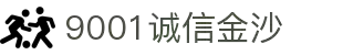 9001诚信金沙(中国)品牌公司